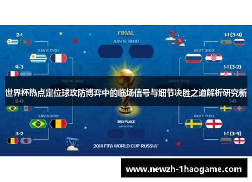 世界杯热点定位球攻防博弈中的临场信号与细节决胜之道解析研究新