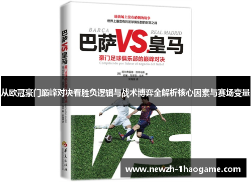 从欧冠豪门巅峰对决看胜负逻辑与战术博弈全解析核心因素与赛场变量