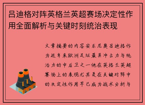 吕迪格对阵英格兰英超赛场决定性作用全面解析与关键时刻统治表现