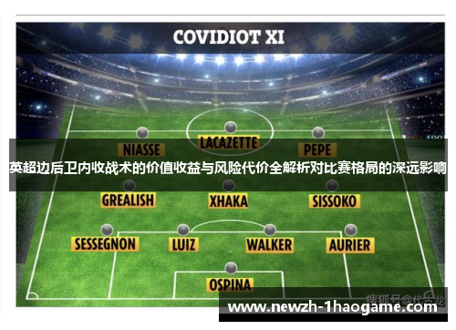 英超边后卫内收战术的价值收益与风险代价全解析对比赛格局的深远影响