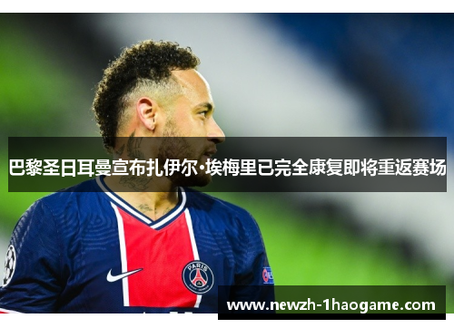 巴黎圣日耳曼宣布扎伊尔·埃梅里已完全康复即将重返赛场