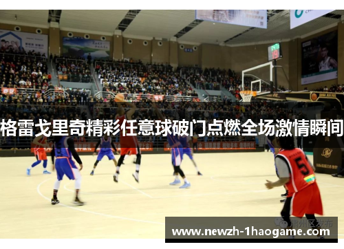 格雷戈里奇精彩任意球破门点燃全场激情瞬间