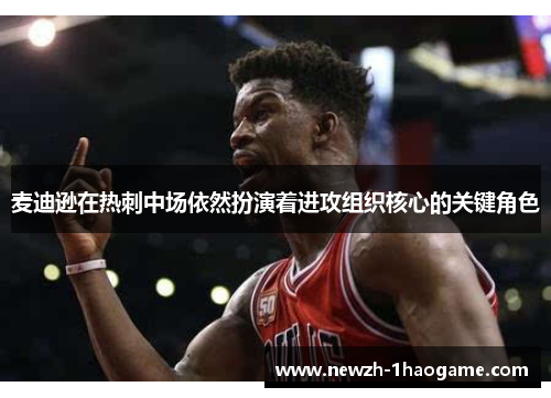 麦迪逊在热刺中场依然扮演着进攻组织核心的关键角色