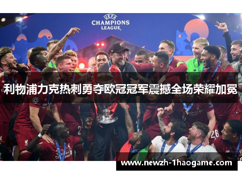 利物浦力克热刺勇夺欧冠冠军震撼全场荣耀加冕