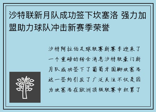 沙特联新月队成功签下坎塞洛 强力加盟助力球队冲击新赛季荣誉