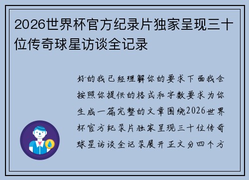 2026世界杯官方纪录片独家呈现三十位传奇球星访谈全记录