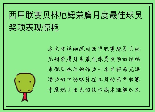 西甲联赛贝林厄姆荣膺月度最佳球员奖项表现惊艳