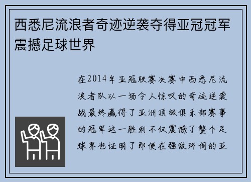 西悉尼流浪者奇迹逆袭夺得亚冠冠军震撼足球世界