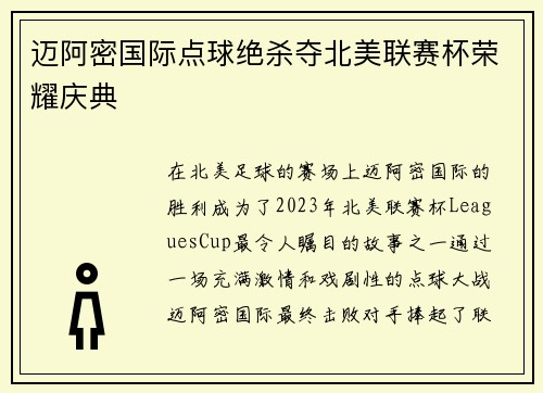 迈阿密国际点球绝杀夺北美联赛杯荣耀庆典