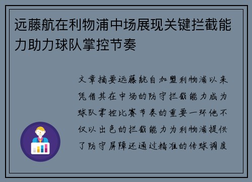远藤航在利物浦中场展现关键拦截能力助力球队掌控节奏