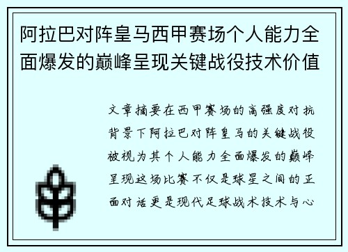 阿拉巴对阵皇马西甲赛场个人能力全面爆发的巅峰呈现关键战役技术价值解析