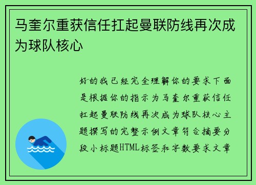 马奎尔重获信任扛起曼联防线再次成为球队核心