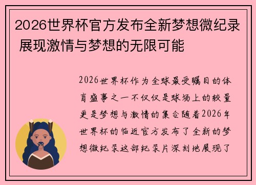 2026世界杯官方发布全新梦想微纪录 展现激情与梦想的无限可能