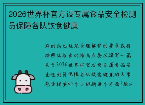 2026世界杯官方设专属食品安全检测员保障各队饮食健康