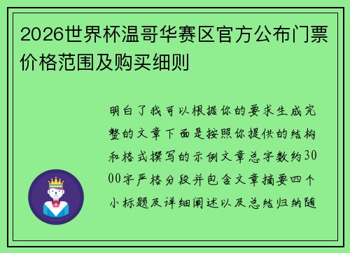2026世界杯温哥华赛区官方公布门票价格范围及购买细则