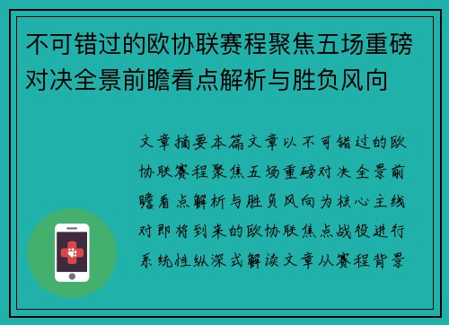 不可错过的欧协联赛程聚焦五场重磅对决全景前瞻看点解析与胜负风向