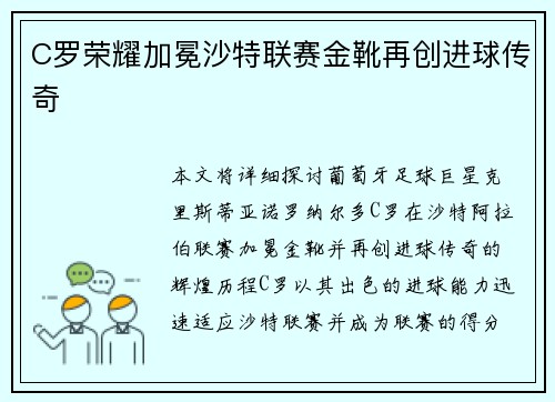 C罗荣耀加冕沙特联赛金靴再创进球传奇