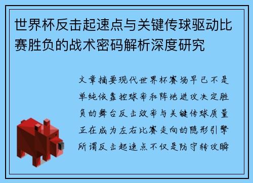 世界杯反击起速点与关键传球驱动比赛胜负的战术密码解析深度研究