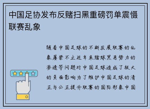 中国足协发布反赌扫黑重磅罚单震慑联赛乱象