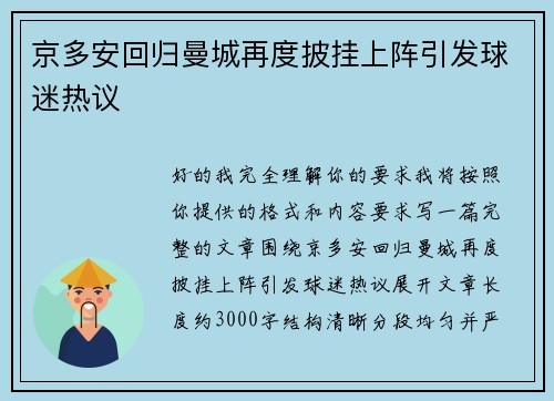 京多安回归曼城再度披挂上阵引发球迷热议 京多安回归曼城再度披挂上阵引发球迷热议