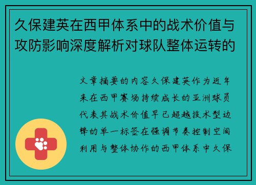 久保建英在西甲体系中的战术价值与攻防影响深度解析对球队整体运转的意义