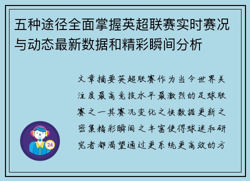 五种途径全面掌握英超联赛实时赛况与动态最新数据和精彩瞬间分析