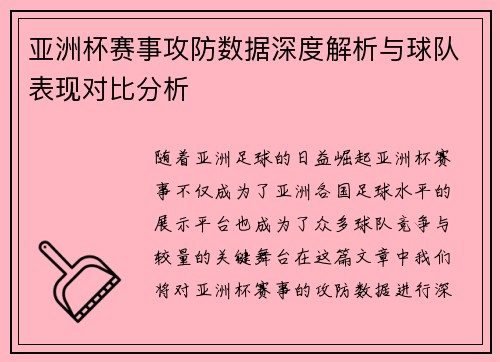 亚洲杯赛事攻防数据深度解析与球队表现对比分析