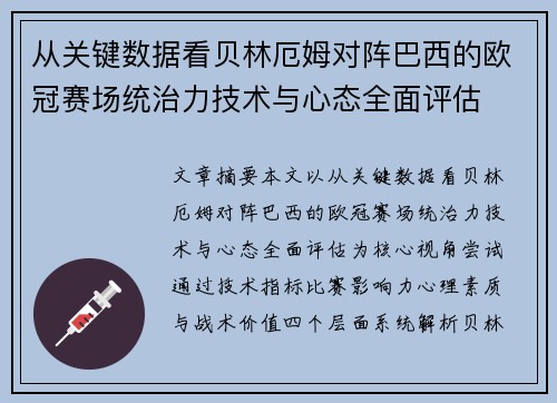 从关键数据看贝林厄姆对阵巴西的欧冠赛场统治力技术与心态全面评估 从关键数据看贝林厄姆对阵巴西的欧冠赛场统治力技术与心态全面评估