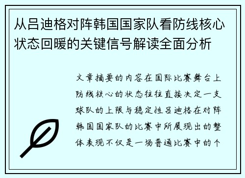 从吕迪格对阵韩国国家队看防线核心状态回暖的关键信号解读全面分析