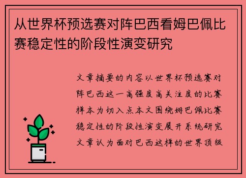 从世界杯预选赛对阵巴西看姆巴佩比赛稳定性的阶段性演变研究 从世界杯预选赛对阵巴西看姆巴佩比赛稳定性的阶段性演变研究