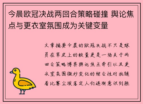 今晨欧冠决战两回合策略碰撞 舆论焦点与更衣室氛围成为关键变量