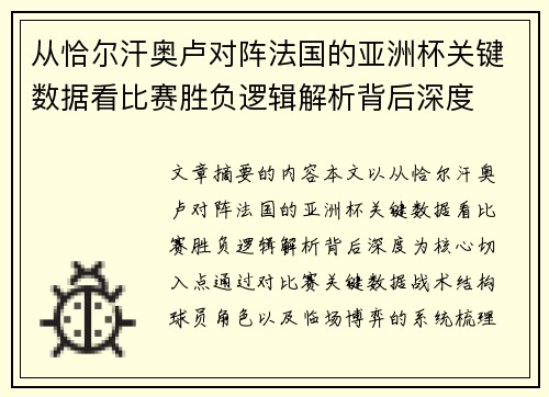 从恰尔汗奥卢对阵法国的亚洲杯关键数据看比赛胜负逻辑解析背后深度