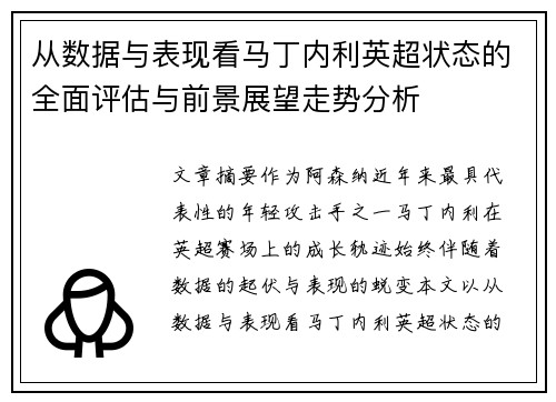 从数据与表现看马丁内利英超状态的全面评估与前景展望走势分析