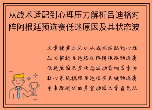 从战术适配到心理压力解析吕迪格对阵阿根廷预选赛低迷原因及其状态波动影响因素