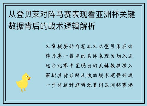 从登贝莱对阵马赛表现看亚洲杯关键数据背后的战术逻辑解析