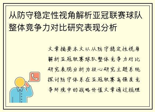 从防守稳定性视角解析亚冠联赛球队整体竞争力对比研究表现分析