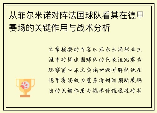 从菲尔米诺对阵法国球队看其在德甲赛场的关键作用与战术分析