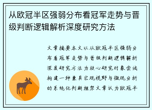 从欧冠半区强弱分布看冠军走势与晋级判断逻辑解析深度研究方法 从欧冠半区强弱分布看冠军走势与晋级判断逻辑解析深度研究方法
