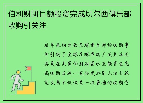 伯利财团巨额投资完成切尔西俱乐部收购引关注 伯利财团巨额投资完成切尔西俱乐部收购引关注