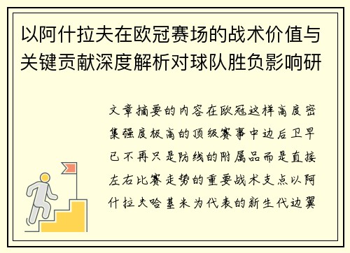 以阿什拉夫在欧冠赛场的战术价值与关键贡献深度解析对球队胜负影响研究