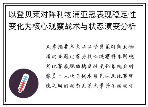 以登贝莱对阵利物浦亚冠表现稳定性变化为核心观察战术与状态演变分析