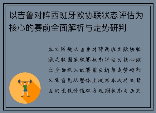 以吉鲁对阵西班牙欧协联状态评估为核心的赛前全面解析与走势研判