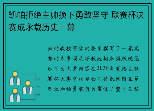 凯帕拒绝主帅换下勇敢坚守 联赛杯决赛成永载历史一幕
