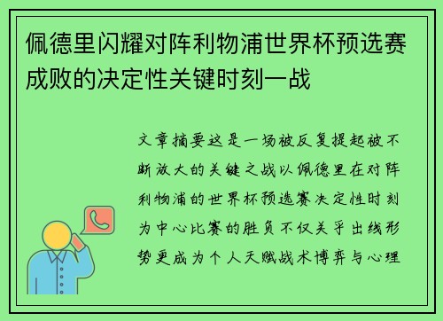佩德里闪耀对阵利物浦世界杯预选赛成败的决定性关键时刻一战