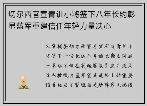 切尔西官宣青训小将签下八年长约彰显蓝军重建信任年轻力量决心 切尔西官宣青训小将签下八年长约彰显蓝军重建信任年轻力量决心