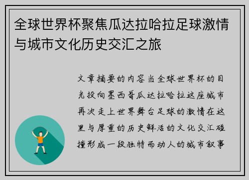 全球世界杯聚焦瓜达拉哈拉足球激情与城市文化历史交汇之旅