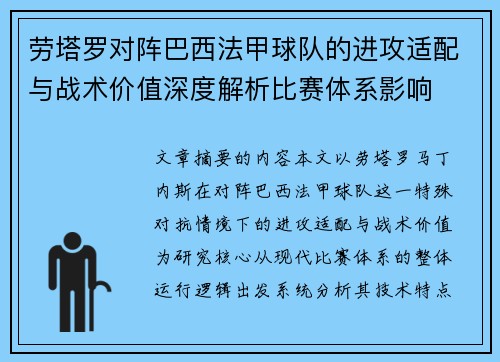 劳塔罗对阵巴西法甲球队的进攻适配与战术价值深度解析比赛体系影响