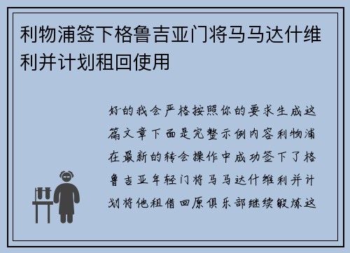 利物浦签下格鲁吉亚门将马马达什维利并计划租回使用 利物浦签下格鲁吉亚门将马马达什维利并计划租回使用