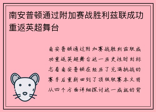 南安普顿通过附加赛战胜利兹联成功重返英超舞台 南安普顿通过附加赛战胜利兹联成功重返英超舞台