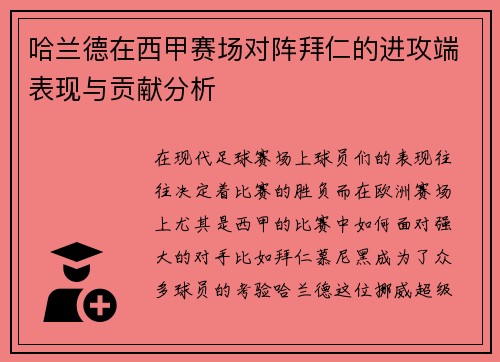 哈兰德在西甲赛场对阵拜仁的进攻端表现与贡献分析 哈兰德在西甲赛场对阵拜仁的进攻端表现与贡献分析